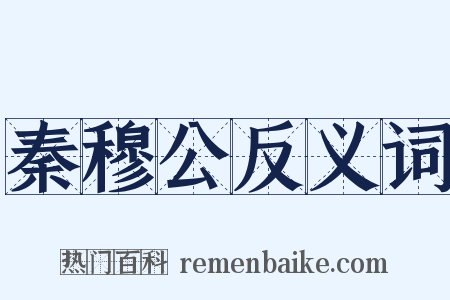 秦穆公反义词是什么意思的图片